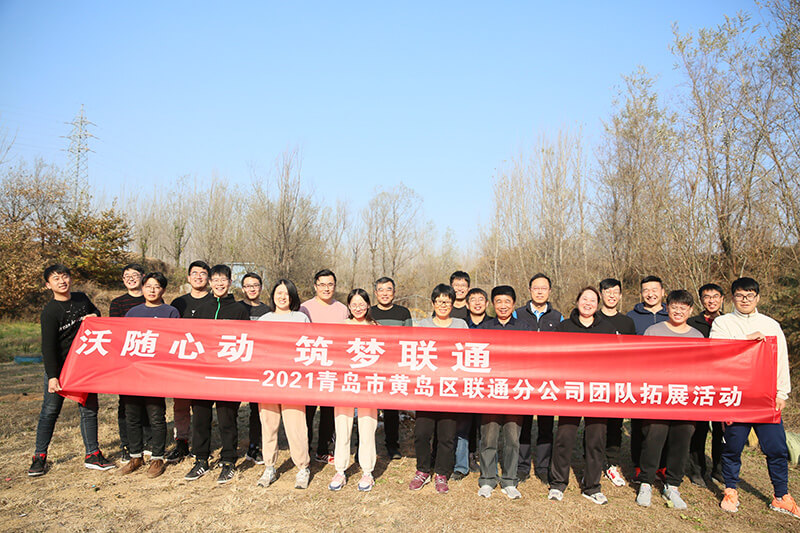黄岛区联通分公司团建活动