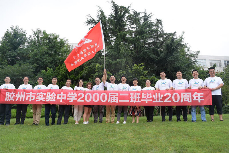 胶州实验中学同学会