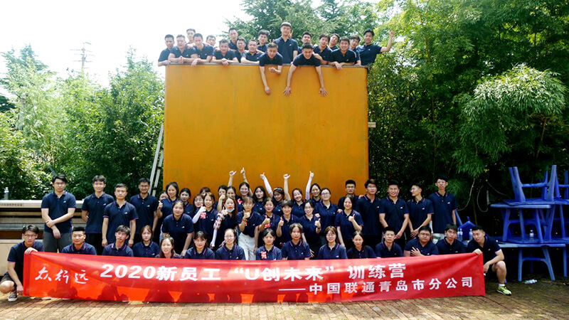 中国联通青岛市公司2020新员工团建活动