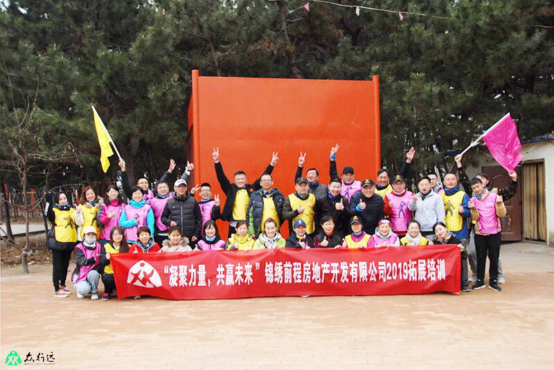 锦绣前程置业2019年团建