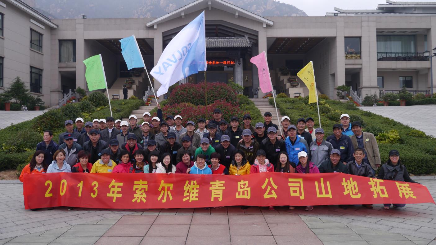 索尔维2013年团建