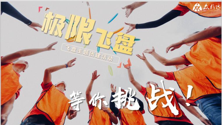 公司团建拓展怎么搞比较好？
