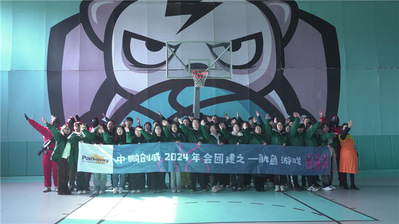 中鹏创威2024年会企业团建鱿鱼游戏