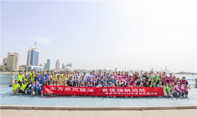 首佳科技2024年夏季团建活动
