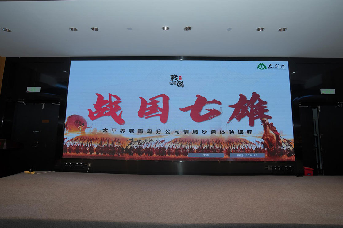 太平养老青岛分公司情境沙盘体验课程