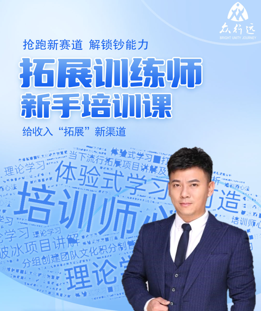 拓展培训师培训——抢跑新赛道，解锁超能力